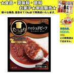 ハチ たっぷりハッシュドビーフ 250g 　食品・調味料・菓子・飲料　詰合せ10kgまで同発送　