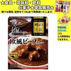 Ｓ＆Ｂ 噂の名店欧風ビーフカレー 200g 　食品・調味料・菓子・飲料　詰合せ10kgまで同発送　