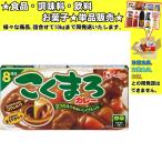 ハウス こくまろカレー 中辛 140g 　食品・調味料・菓子・飲料　詰合せ10kgまで同発送　