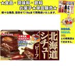 ハウス 北海道シチュー ビーフ 172g 　食品・調味料・菓子・飲料　詰合せ10kgまで同発送　
