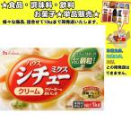 ハウス シチューミクスクリーム 1000g 　食品・調味料・菓子・飲料　詰合せ10kgまで同発送　