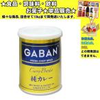 ギャバン 純カレーパウダー 220g 　食品・調味料・菓子・飲料　詰合せ10kgまで同発送　