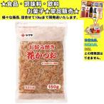 ヤマキ お好み焼き花かつお 150g 　食品・調味料・菓子・飲料　詰合せ10kgまで同発送　