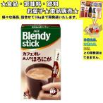 味の素 AGF ブレンディ スティック 大人のほろ苦 7.5ｇ×8本 60g 　食品・調味料・菓子・飲料　詰合せ10kgまで同発送　