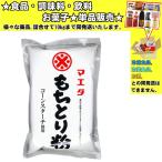 マエダ もちとり粉 350g 　食品・調味料・菓子・飲料　詰合せ10kgまで同発送　