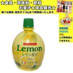トマトコーポレーション 20%レモン果汁（イタリア産） 200ml 　食品・調味料・菓子・飲料　詰合せ10kgまで同発送　