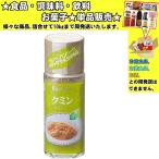 ハウス クミン 14g 　食品・調味料・菓子・飲料　詰合せ10kgまで同発送　