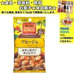 エスビー シーズニング アヒージョ 2人前×2回分 10g 　食品・調味料・菓子・飲料　詰合せ10kgまで同発送　