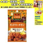 エスビー シーズニング タンドリーチキン 2人前×2回分 12g 　食品・調味料・菓子・飲料　詰合せ10kgまで同発送　