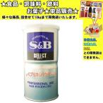 S&Bエスビー パプリカパウダー S缶 90g 　食品・調味料・菓子・飲料　詰合せ10kgまで同発送　