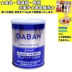ギャバン ブラックペッパー 210g 　食品・調味料・菓子・飲料　詰合せ10kgまで同発送　