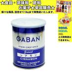 ギャバン シナモンパウダー 180g 　食品・調味料・菓子・飲料　詰合せ10kgまで同発送　
