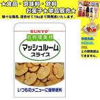 サンヨー堂 マッシュルームスライス 160g 　食品・調味料・菓子・飲料　詰合せ10kgまで同発送　
