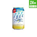 ノンアルコール キリン カラダ FREE フリー  0.00% 350ml×24本入 缶 キリンビール