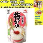 味の素 梅がゆ 250g 　食品・調味料・菓子・飲料　詰合せ10kgまで同発送　