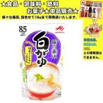 味の素 白がゆ 250g 　食品・調味料・菓子・飲料　詰合せ10kgまで同発送　