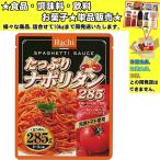 ハチ たっぷりナポリタン 285g 　食品・調味料・菓子・飲料　詰合せ10kgまで同発送　