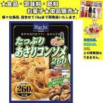 ハチ たっぷりあさりコンソメ 260g 　食品・調味料・菓子・飲料　詰合せ10kgまで同発送　