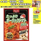 ハチ たっぷりガーリックトマト 260g 　食品・調味料・菓子・飲料　詰合せ10kgまで同発送　