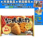 ニッスイ 大きな大きな焼きおにぎり 80gｘ6個 480g ★冷凍食品★詰合せ10kgまで同発送★