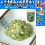 Yahoo! Yahoo!ショッピング(ヤフー ショッピング)金印 きざみわさび 約 250g 　冷凍食品　詰合せ10kgまで同発送　
