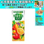 カゴメ 野菜生活100オリジナル 紙パック 200ml 　冷蔵食品　詰合せ10kgまで同発送　