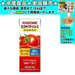 カゴメ トマトジュース 食塩無添加(濃縮トマト還元) 紙パック 200ml 　冷蔵食品　詰合せ10kgまで同発送　