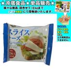 アクト中食 徳用スライスチーズ 15gｘ12枚 180g 　冷蔵食品　詰合せ10kgまで同発送　