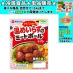 伊藤ハム ママのこだわりミートボール トマト 55g 　冷蔵食品　詰合せ10kgまで同発送　