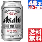 ビール アサヒ スーパードライ 5% 350ml×24本入  2ケース(48本) 送料無料 (※東北 ...