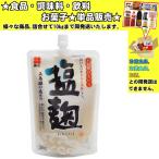新庄みそ 塩麹 スパウトタイプ 200g 　食品・調味料・菓子・飲料　詰合せ10kgまで同発送　