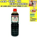 キッコーマン こいくちしょうゆ 1000ml 　食品・調味料・菓子・飲料　詰合せ10kgまで同発送　