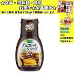 カンピー チョコレートシロップ 200g 　食品・調味料・菓子・飲料　詰合せ10kgまで同発送　