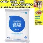 日本海水 食塩 1000g 　食品・調味料・菓子・飲料　詰合せ10kgまで同発送　