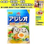 味の素 アジシオ 袋 100g 　食品・調味料・菓子・飲料　詰合せ10kgまで同発送　