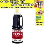 KAGOMEカゴメ ウスターソース レストラン用 1800ml 　食品・調味料・菓子・飲料　詰合せ10kgまで同発送　