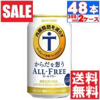 ノンアルコール サントリー からだを想うALL-FREE オールフリー 0.00% 350ml×24本入 缶  2ケース(48本) 送料無料 (※東北は別途送料必要)