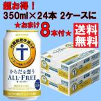 ノンアルコール 　増量　サントリー からだを想うALL-FREE オールフリー 350ml×28本入 缶  2ケース(56本) 送料無料 (※東北は別途送料必要)(ゆうパック発送)