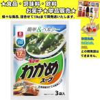 リケン わかめスープ 3袋入 17.7g 　食品・調味料・菓子・飲料　詰合せ10kgまで同発送　