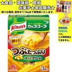 味の素 クノール カップスープ つぶたっぷり コーンクリーム ポタージュ 3袋入 48.3g 　食品・調味料・菓子・飲料　詰合せ10kgまで同発送　