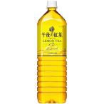 キリン 午後の紅茶 レモンティー ペットボトル 1500ml ★ドライ食品・調味料・飲料・日用品★よりどり10kgまで送料1個口★