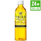 キリン 午後の紅茶 レモンティー ペットボトル  500ml×24本