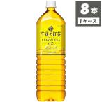 キリン 午後の紅茶 レモンティー ペットボトル 1500ml×8本