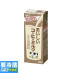 グリコ おいしいコーヒーミルク 紙パック 200ml ★冷蔵食品よりどり★10kgまで送料1個口★10個以上でクール代無料★