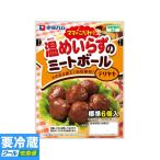 伊藤ハム ママのこだわり 温めいらずのミートボール テリヤキ 55g ★冷蔵食品よりどり★10kgまで送料1個口★10個以上でクール代無料★