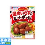 伊藤ハム ママのこだわりミートボール トマト 55g ★冷蔵食品よりどり★10kgまで送料1個口★10個以上でクール代無料★