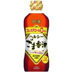 日清オイリオ 日清 ヘルシーごま香油 350g ★ドライ食品・調味料・飲料・日用品★よりどり10kgまで送料1個口★