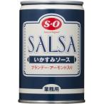 讃陽食品 S=O イカスミソース 7号缶 285g ★ドライ食品・調味料・飲料・日用品★よりどり10kgまで送料1個口★