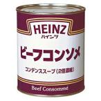 ハインツ ビーフコンソメ 2号缶 820g ★ドライ食品・調味料・飲料・日用品★よりどり10kgまで送料1個口★