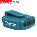 [正規店] マキタ USB用アダプタ ADP05 14.4V 18V バッテリ用 makita モバイルバッテリー アダプター 充電器 スマホ タブレット